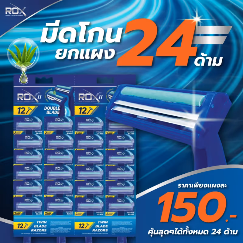 Image 1 of มีดโกน 2 ใบมีด ROX II 24 ด้าม สุดคุ้ม